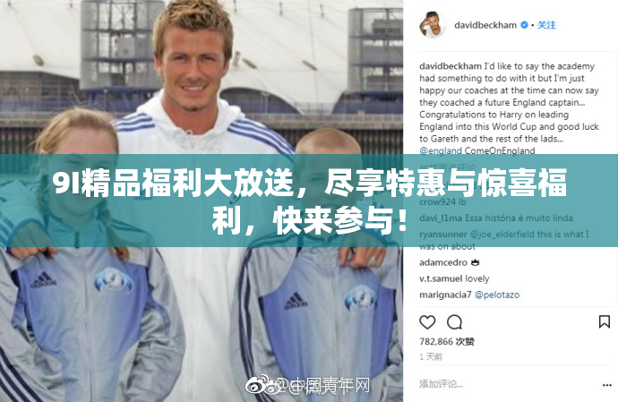 9I精品福利大放送，尽享特惠与惊喜福利，快来参与！