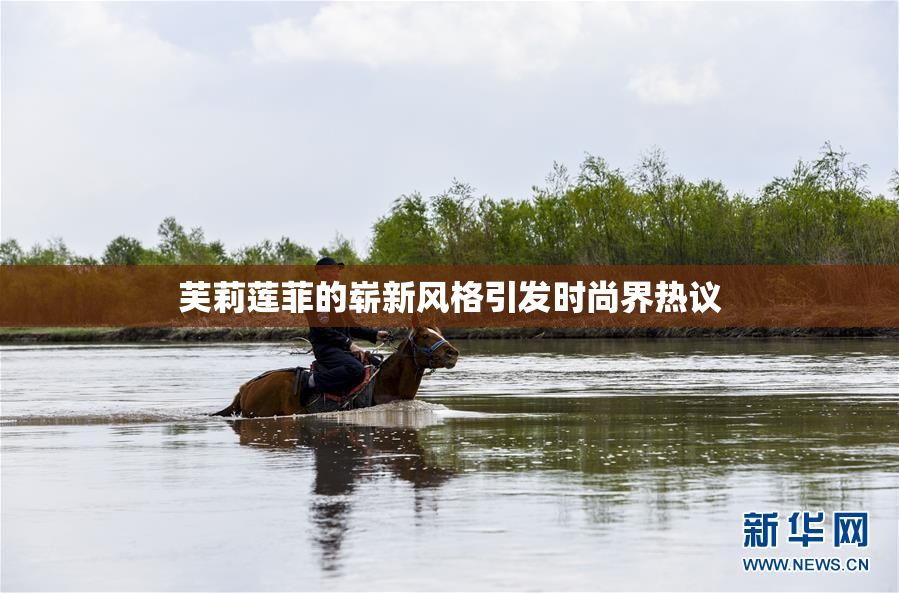 芙莉莲菲的崭新风格引发时尚界热议