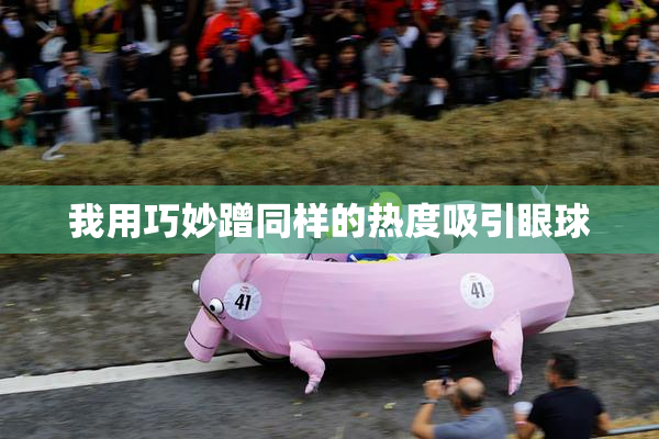 我用巧妙蹭同样的热度吸引眼球