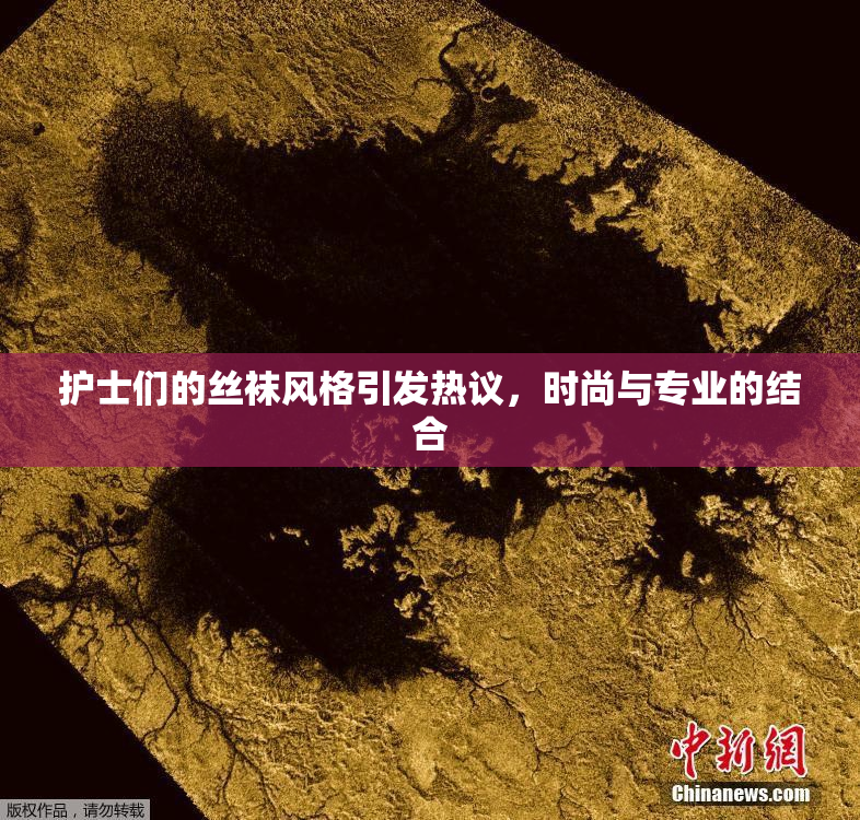 护士们的丝袜风格引发热议，时尚与专业的结合