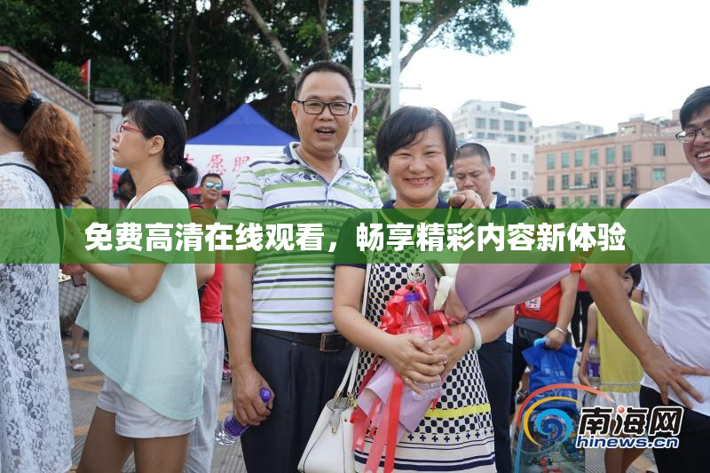 免费高清在线观看，畅享精彩内容新体验