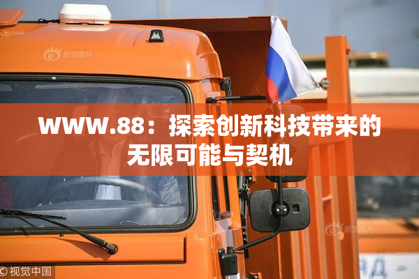 WWW.88：探索创新科技带来的无限可能与契机
