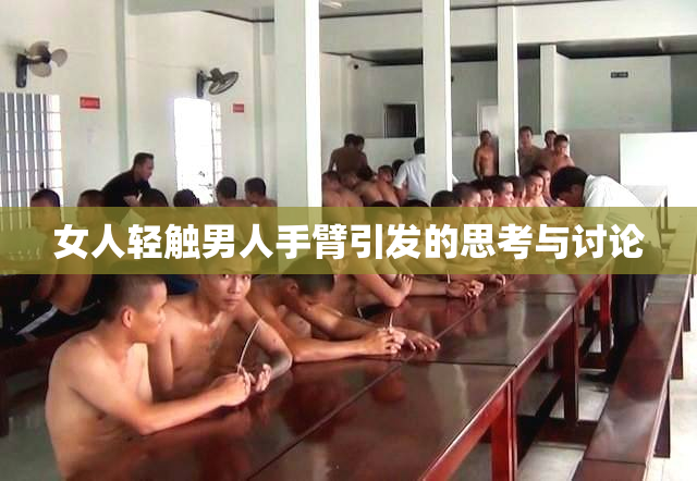女人轻触男人手臂引发的思考与讨论