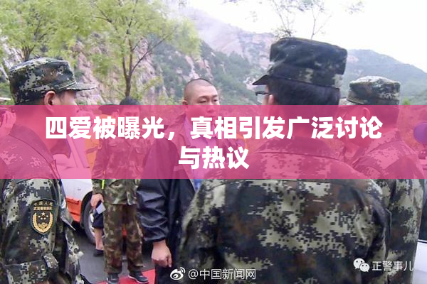 四爱被曝光，真相引发广泛讨论与热议