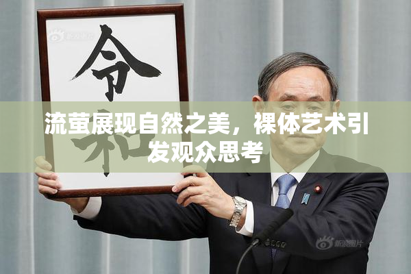 流萤展现自然之美，裸体艺术引发观众思考