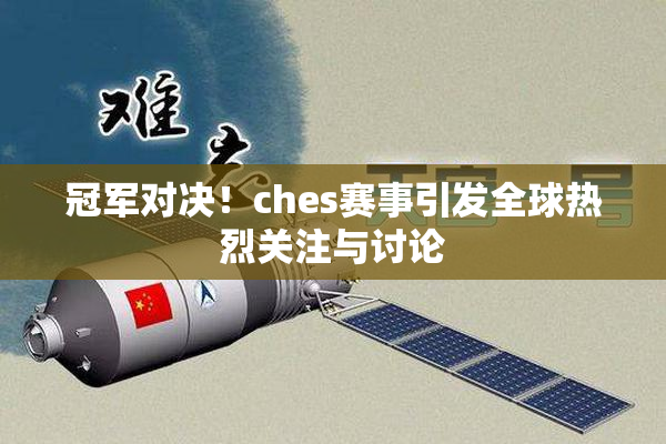 冠军对决！ches赛事引发全球热烈关注与讨论