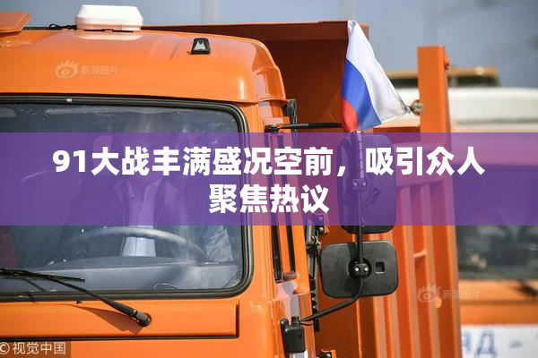 91大战丰满盛况空前，吸引众人聚焦热议