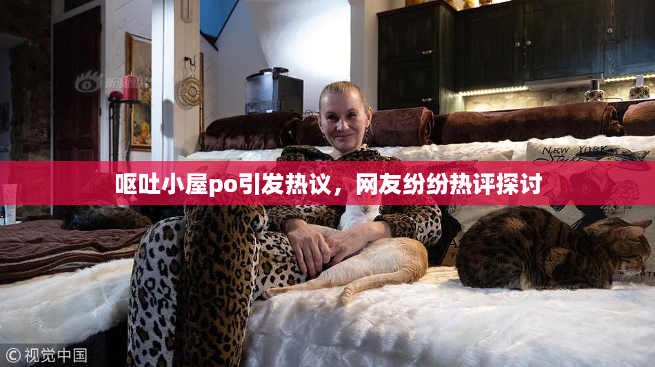 呕吐小屋po引发热议，网友纷纷热评探讨