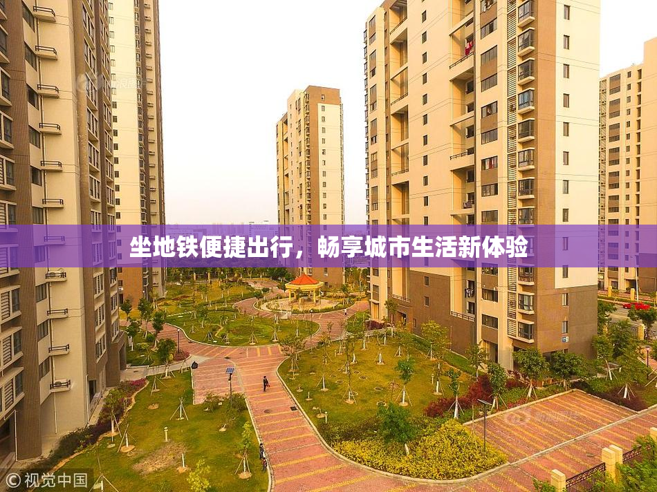 坐地铁便捷出行，畅享城市生活新体验