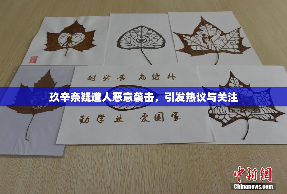 玖辛奈疑遭人恶意袭击，引发热议与关注