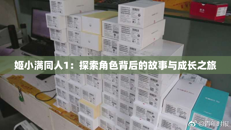 姬小满同人1：探索角色背后的故事与成长之旅