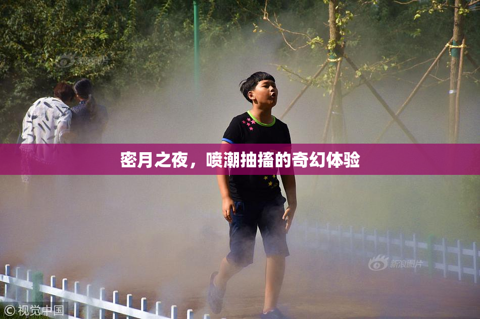 密月之夜，喷潮抽搐的奇幻体验