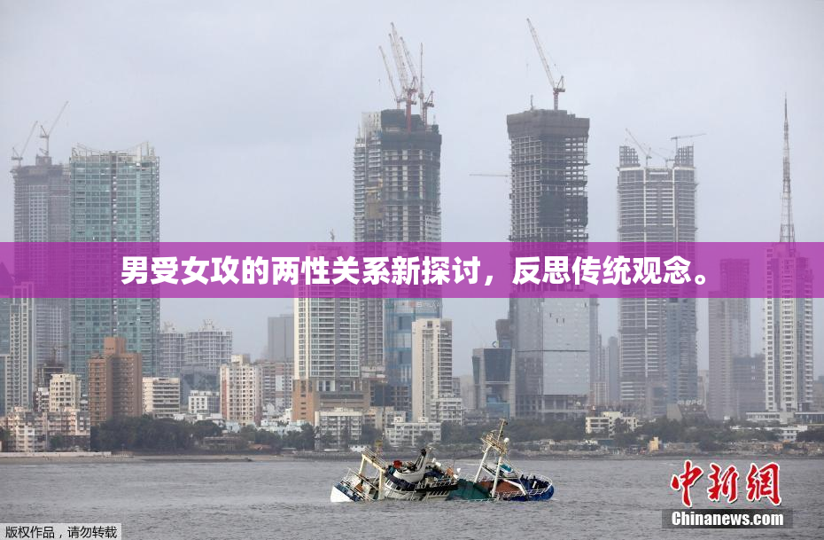 男受女攻的两性关系新探讨，反思传统观念。
