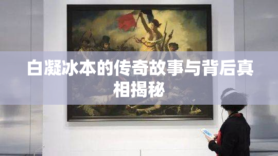 白凝冰本的传奇故事与背后真相揭秘