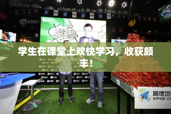 学生在课堂上欢快学习，收获颇丰！