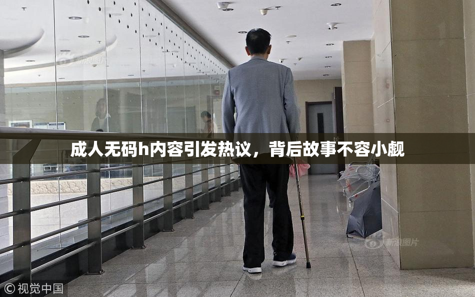 成人无码h内容引发热议，背后故事不容小觑