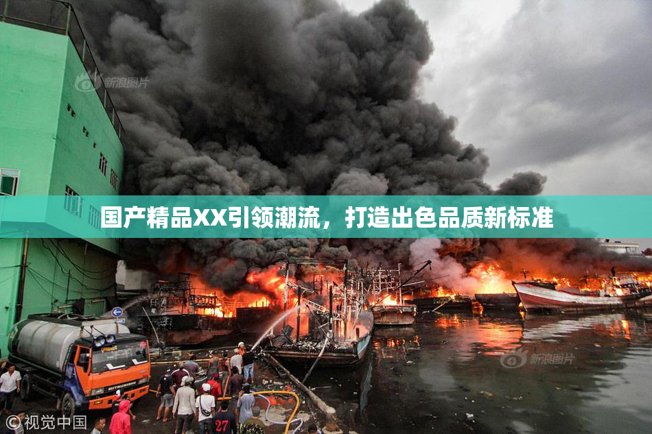 国产精品XX引领潮流，打造出色品质新标准