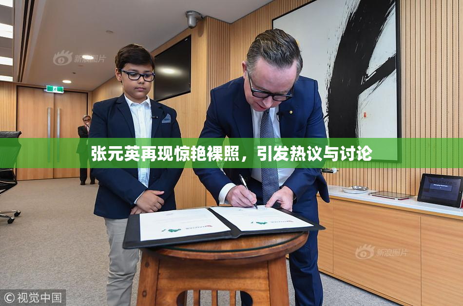 张元英再现惊艳裸照，引发热议与讨论