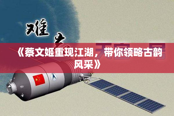 《蔡文姬重现江湖，带你领略古韵风采》