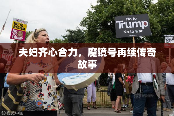 夫妇齐心合力，魔镜号再续传奇故事
