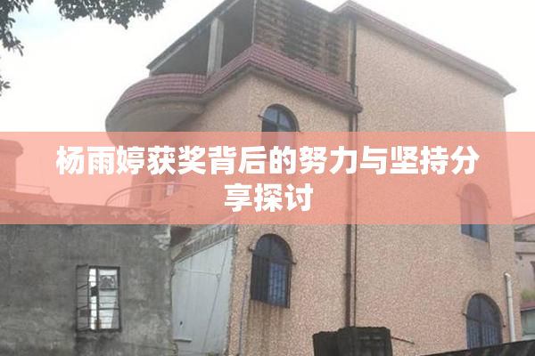 杨雨婷获奖背后的努力与坚持分享探讨