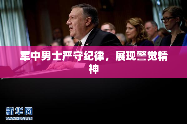 军中男士严守纪律，展现警觉精神