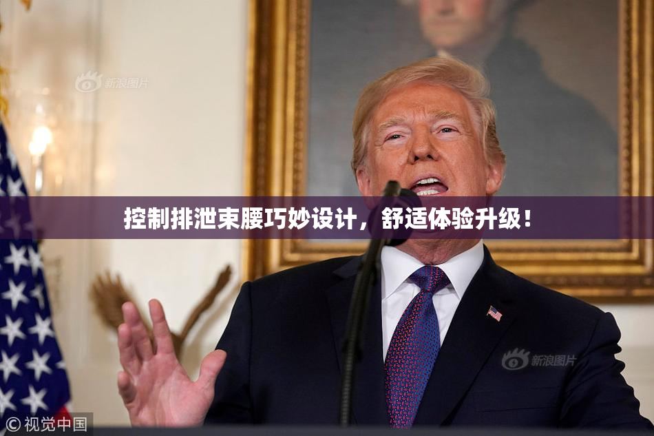 控制排泄束腰巧妙设计，舒适体验升级！