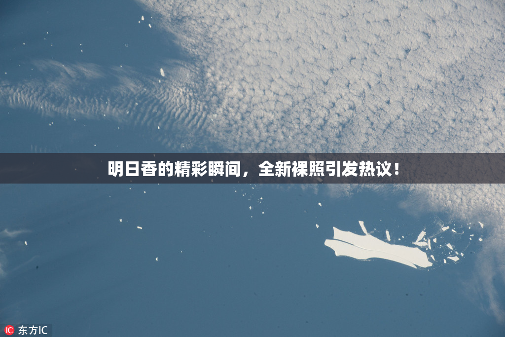 明日香的精彩瞬间，全新裸照引发热议！