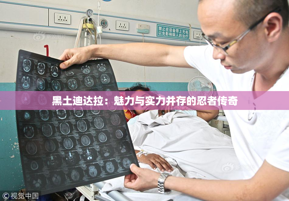 黑土迪达拉：魅力与实力并存的忍者传奇