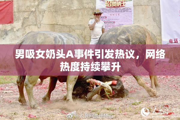 男吸女奶头A事件引发热议，网络热度持续攀升