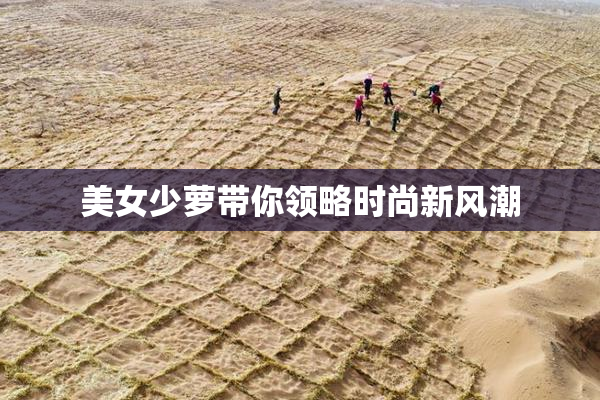 美女少萝带你领略时尚新风潮