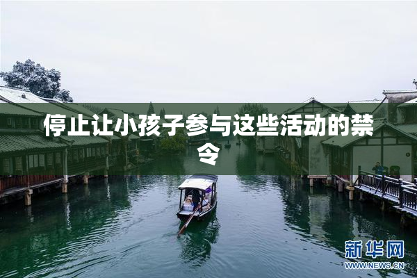 停止让小孩子参与这些活动的禁令