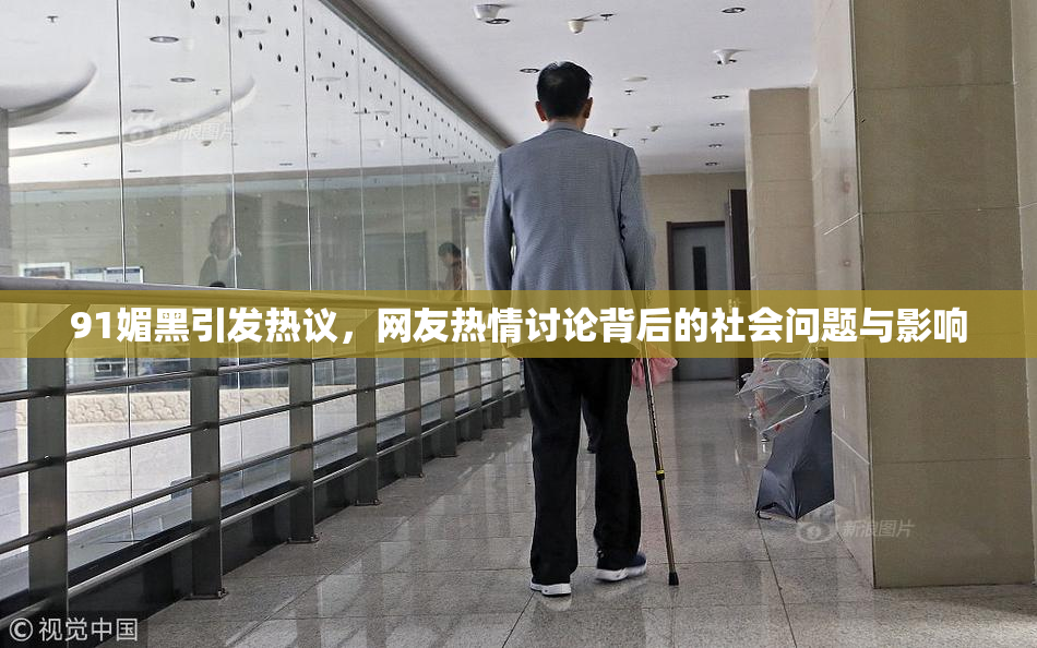 91媚黑引发热议，网友热情讨论背后的社会问题与影响