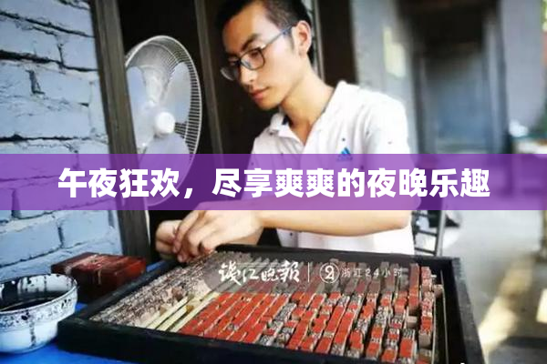 午夜狂欢，尽享爽爽的夜晚乐趣