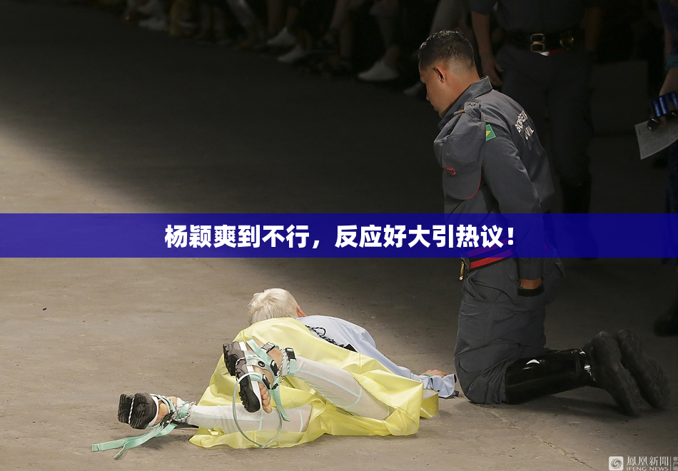杨颖爽到不行，反应好大引热议！