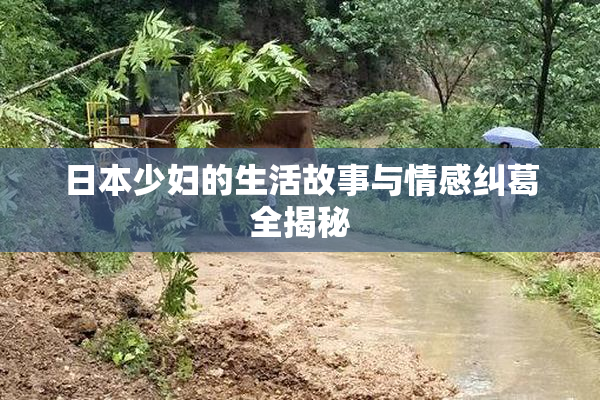 日本少妇的生活故事与情感纠葛全揭秘