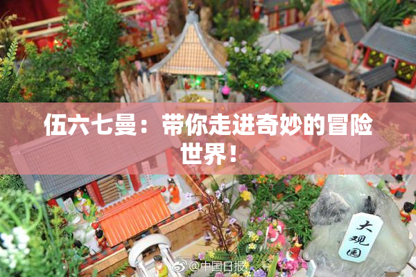 伍六七曼：带你走进奇妙的冒险世界！