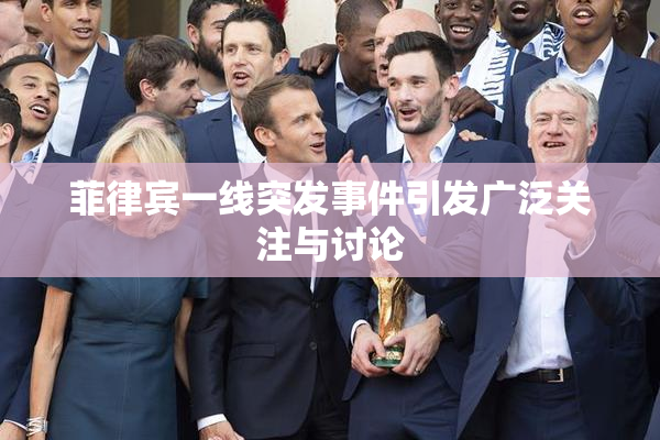 菲律宾一线突发事件引发广泛关注与讨论