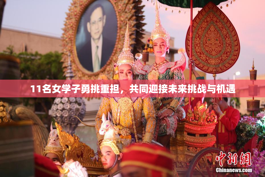 11名女学子勇挑重担，共同迎接未来挑战与机遇