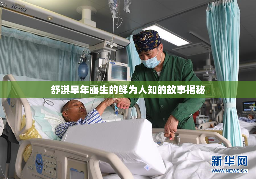 舒淇早年露生的鲜为人知的故事揭秘
