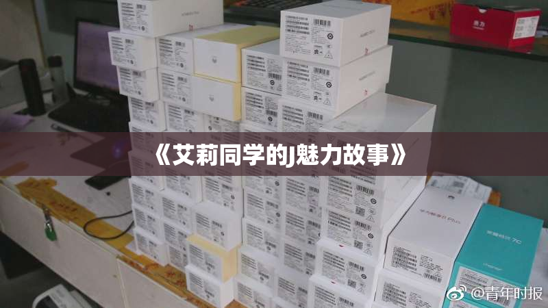 《艾莉同学的J魅力故事》