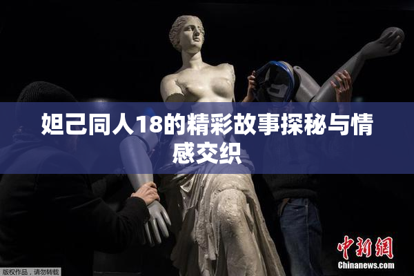 妲己同人18的精彩故事探秘与情感交织