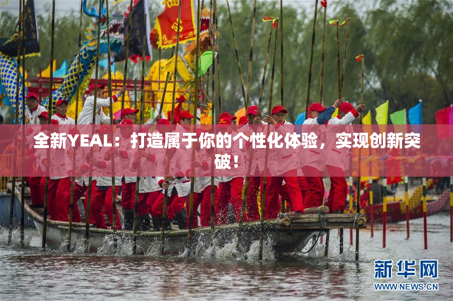 全新YEAL：打造属于你的个性化体验，实现创新突破！