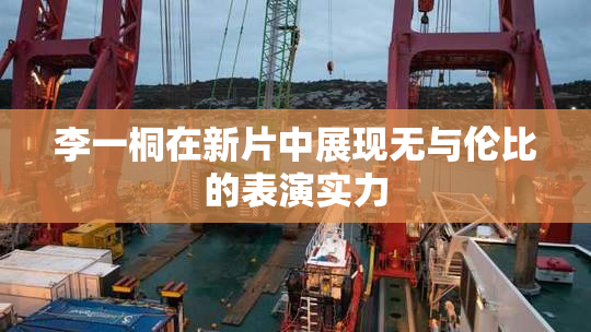 李一桐在新片中展现无与伦比的表演实力