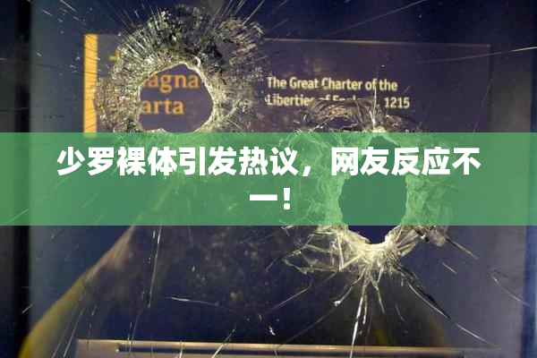 少罗裸体引发热议，网友反应不一！
