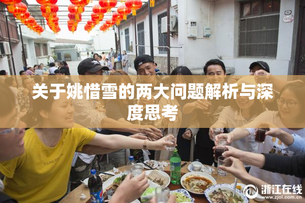 关于姚惜雪的两大问题解析与深度思考