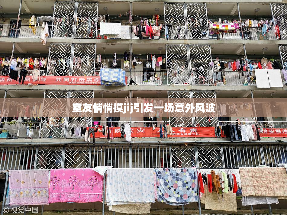 室友悄悄摸jij引发一场意外风波