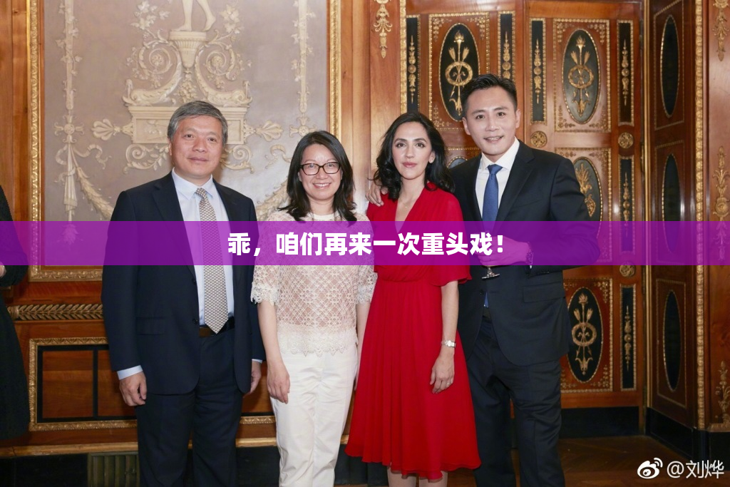 乖，咱们再来一次重头戏！