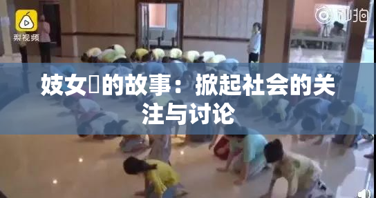 妓女梱的故事：掀起社会的关注与讨论