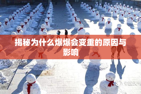 揭秘为什么爆爆会变重的原因与影响